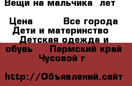 Вещи на мальчика 5лет. › Цена ­ 100 - Все города Дети и материнство » Детская одежда и обувь   . Пермский край,Чусовой г.